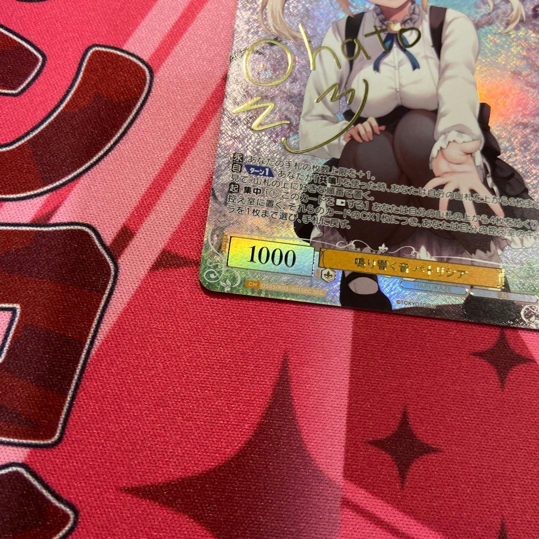 ヴァイス ロゼ HARUKAZE 鳴り響く音 パトリシア SEC サインカード