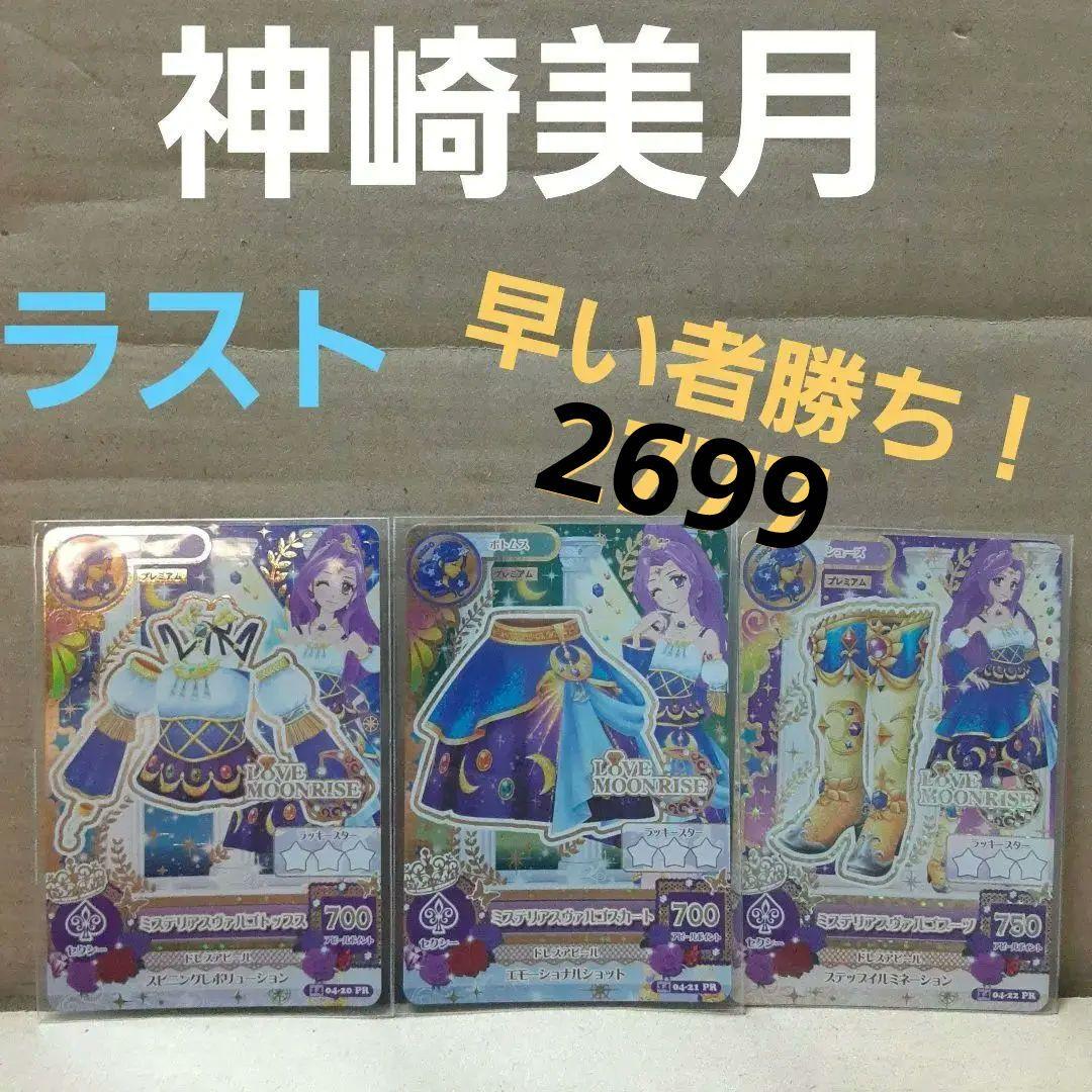 アイカツ 神崎美月 ミステリアスヴァルゴ コーデ プレミアム - メルカリ