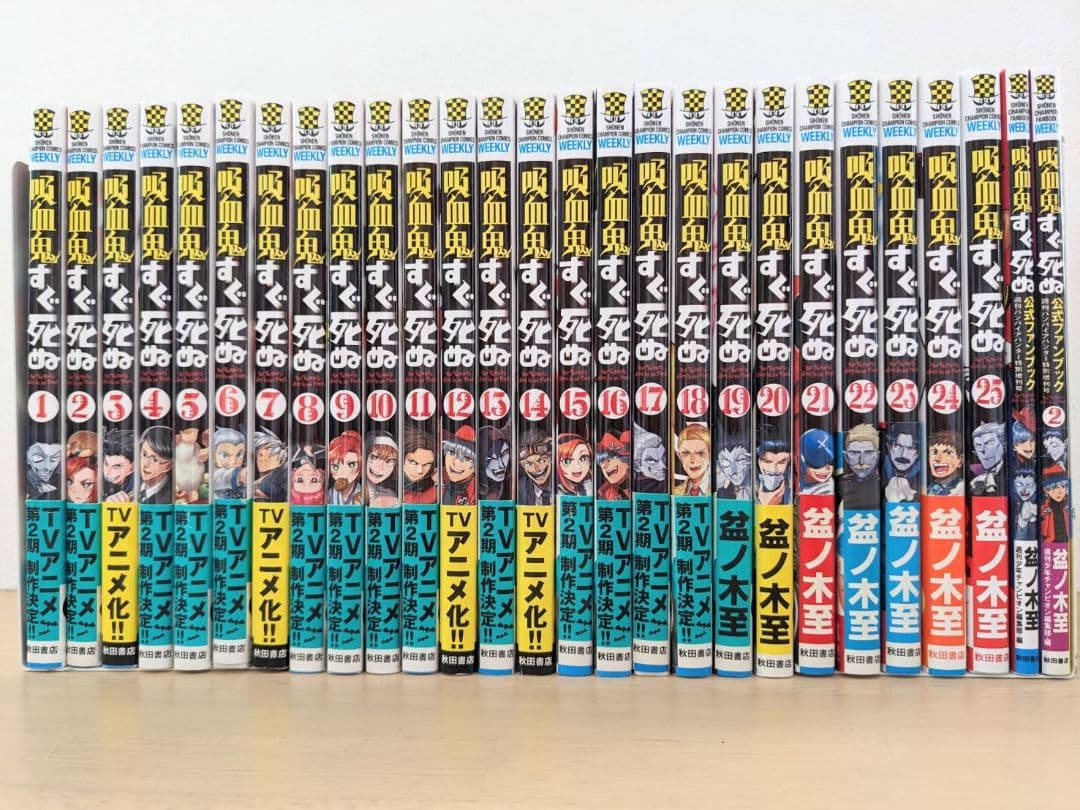 吸血鬼すぐ死ぬ 1-25巻 全巻 公式ファンブック 公式アンソロジー 全29