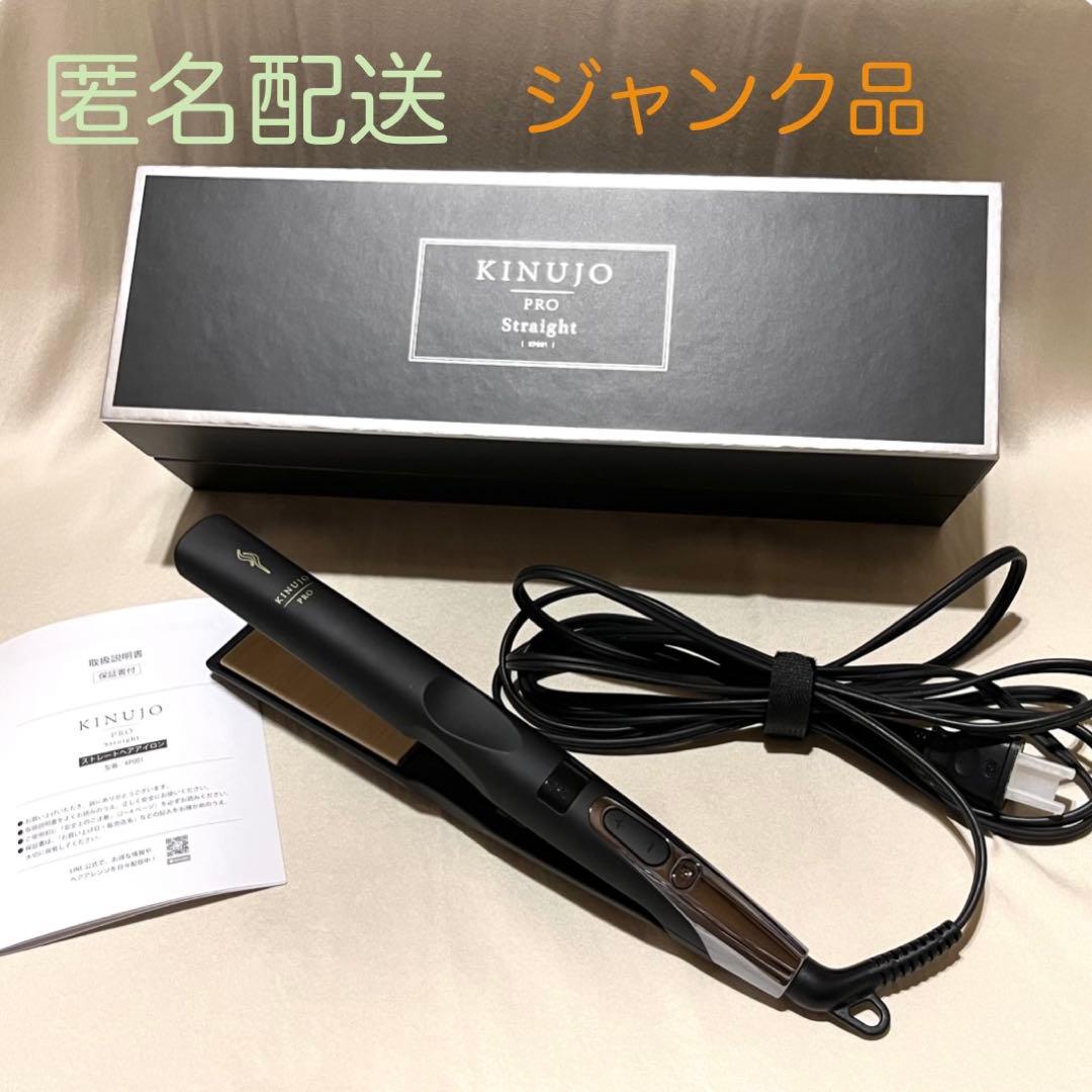 ジャンク品】 KINUJO PRO 絹女プロ ストレートヘアアイロン - メルカリ