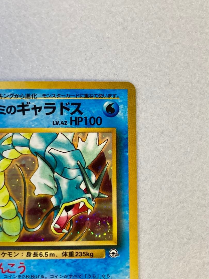 旧裏ポケモンカード】カスミのギャラドス ☆ジム拡張第1弾リーダーズ