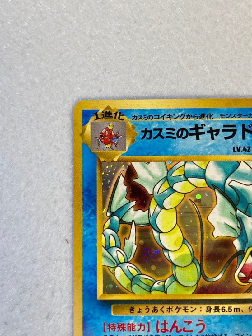 旧裏ポケモンカード】カスミのギャラドス ☆ジム拡張第1弾リーダーズ