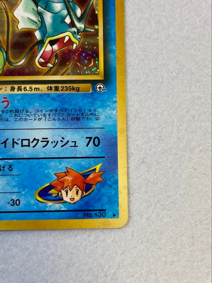 旧裏ポケモンカード】カスミのギャラドス ☆ジム拡張第1弾リーダーズ