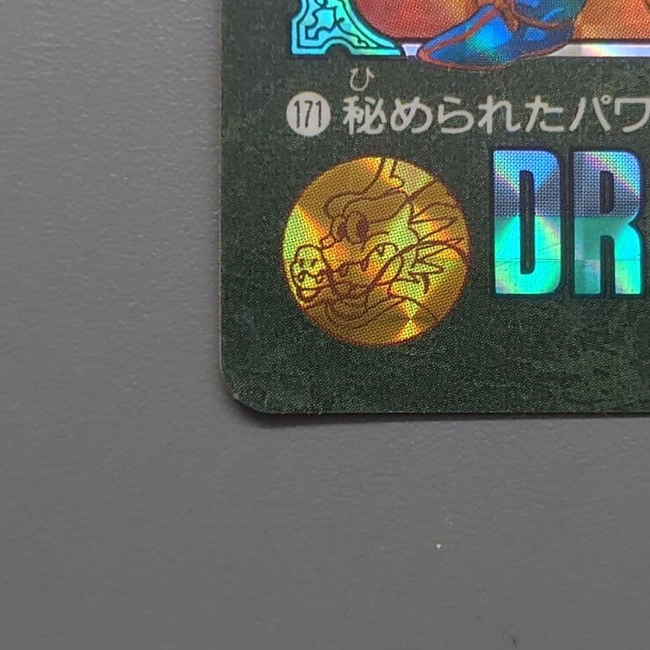 ドラゴンボールカードダス ビジュアルアドベンチャー No171 秘められたパワー