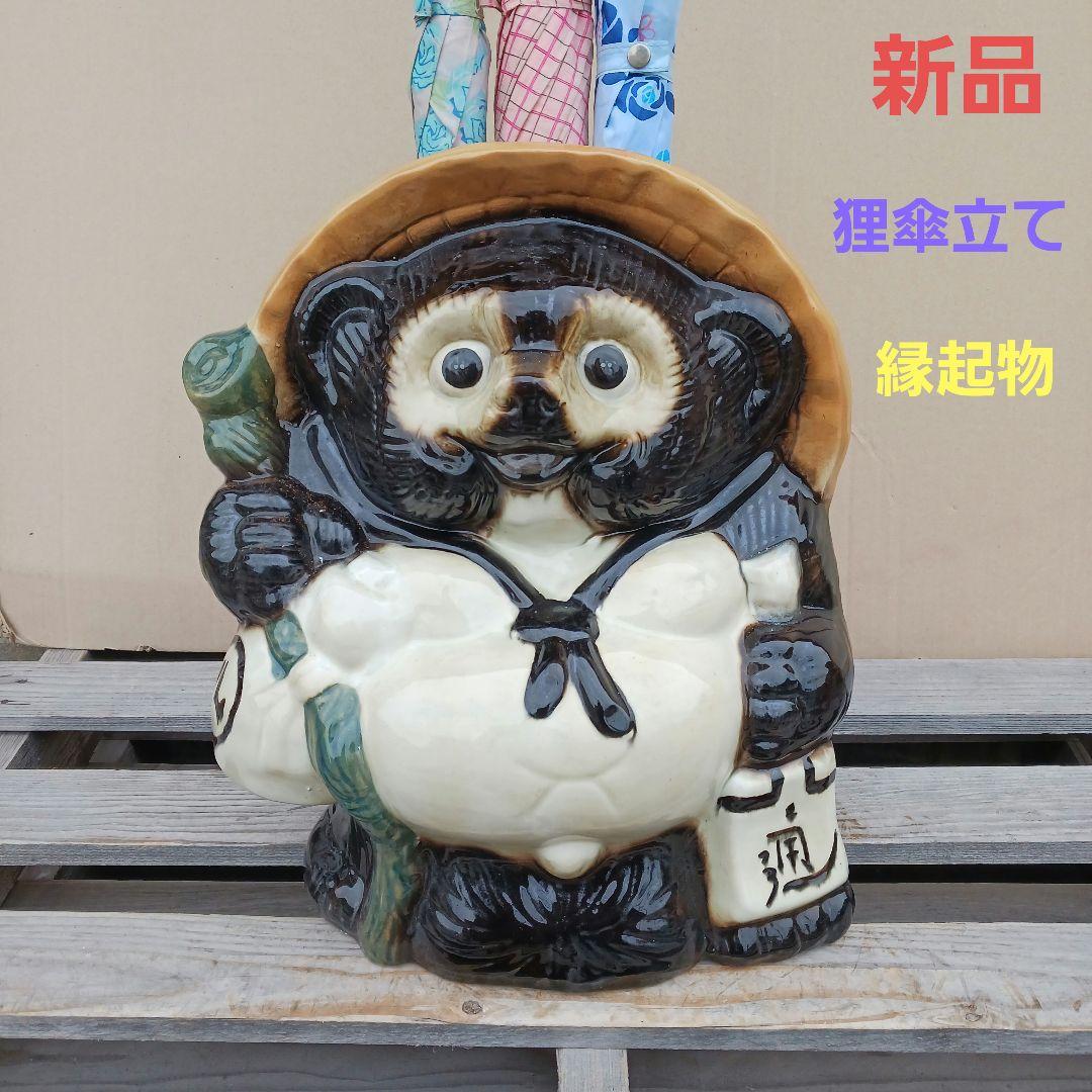 新品 陶器 傘立て 難有 タヌキ 狸 たぬき 置物 縁起物 オブジェ 和風