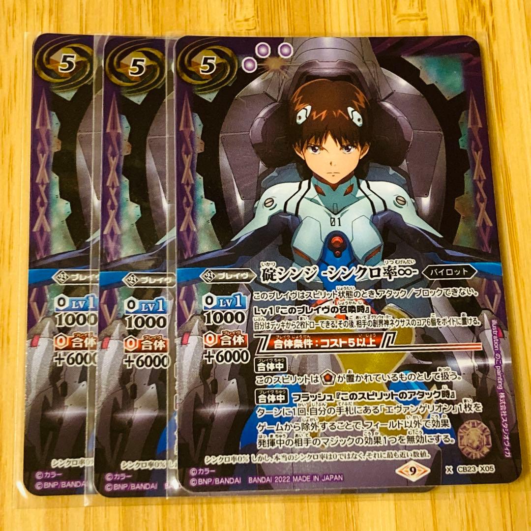 碇シンジ -シンクロ率∞- × 3枚 バトスピ 碇シンジ-シンクロ率∞- 3枚