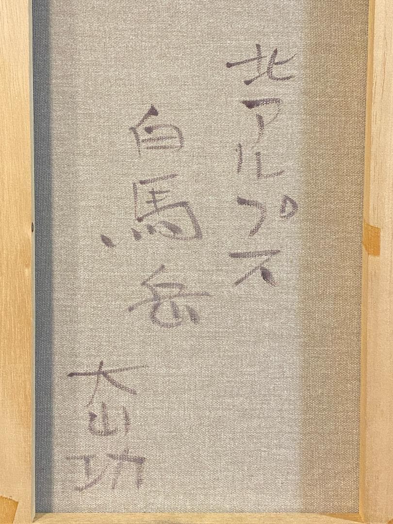 ★「真作」大山功「北アルプス 白馬岳」風景画　油彩画　額装　サイン有り　F8号