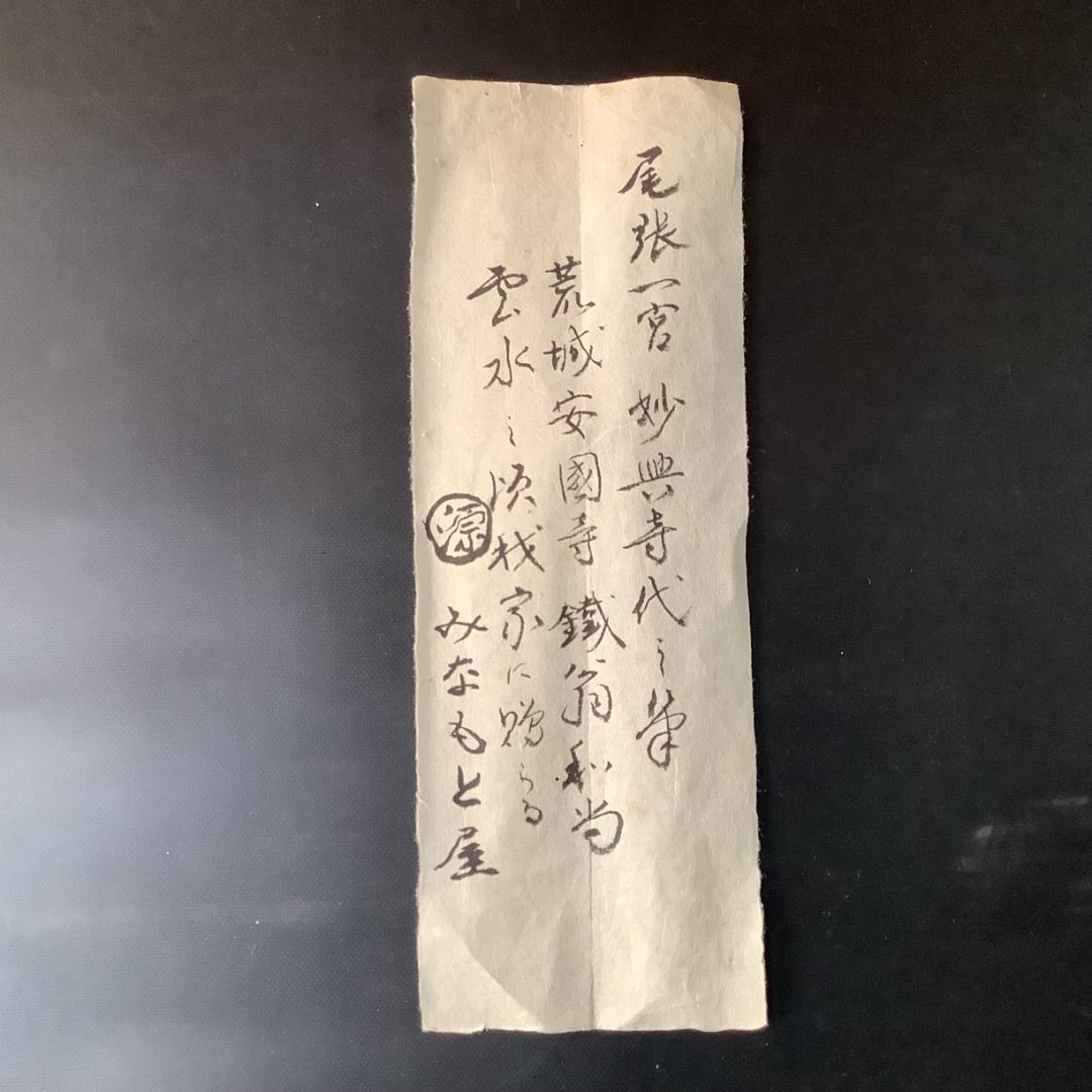 掛軸 書「一心月影」— 禅の悟りを映す妙興寺伝来の墨跡 高級ふ黒