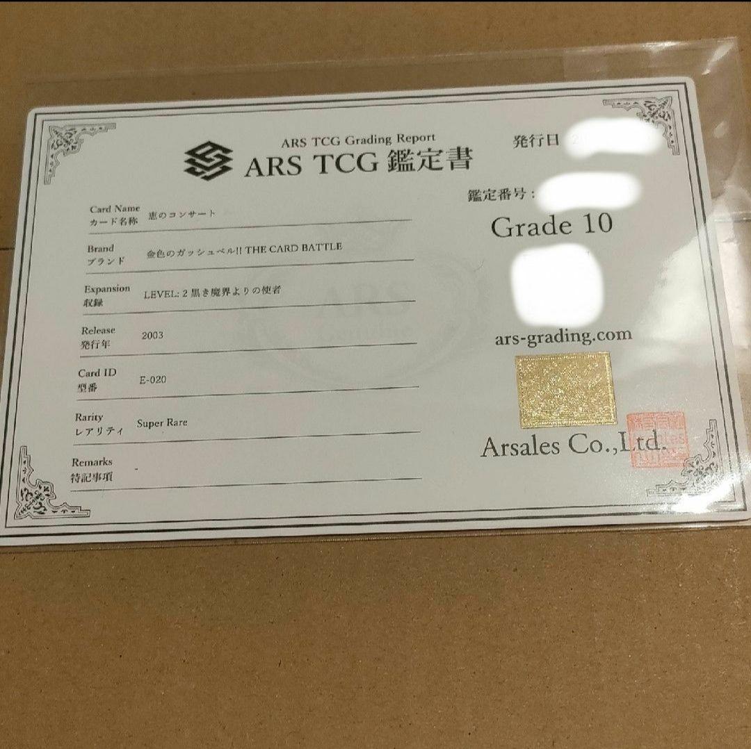 金色のガッシュ　恵のコンサート　ARS鑑定書付き　Grade10