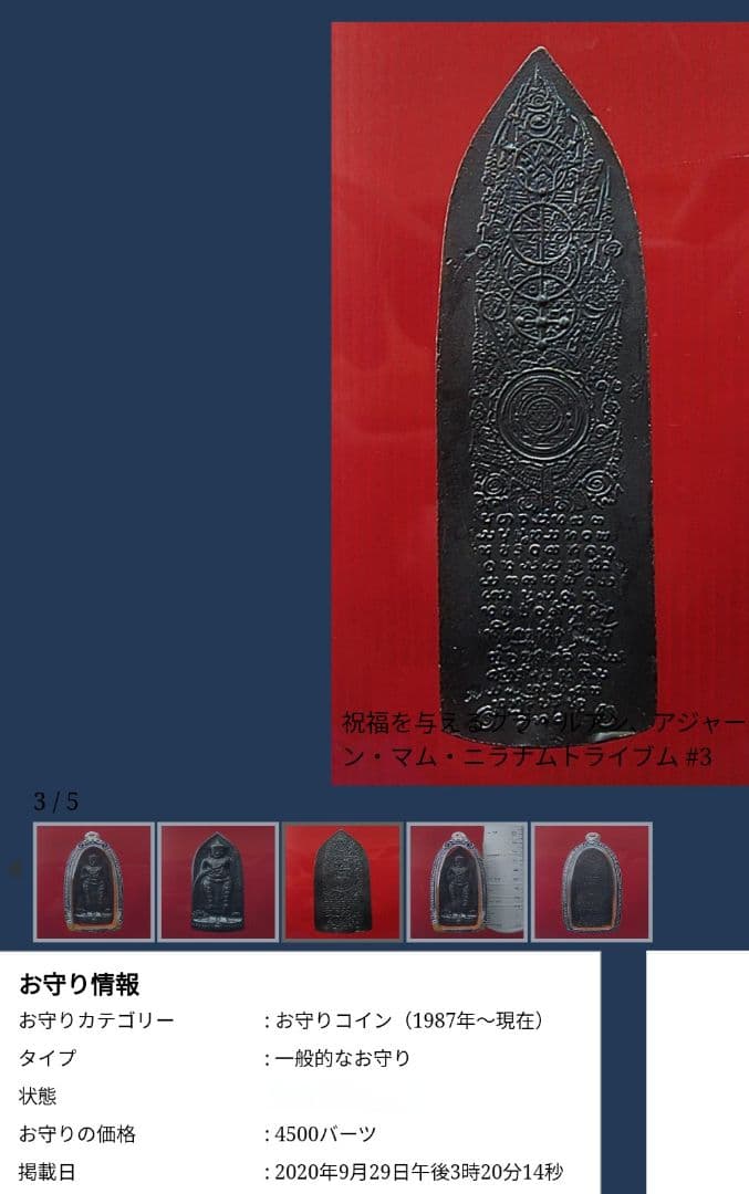 特別価格　偉大なる真言