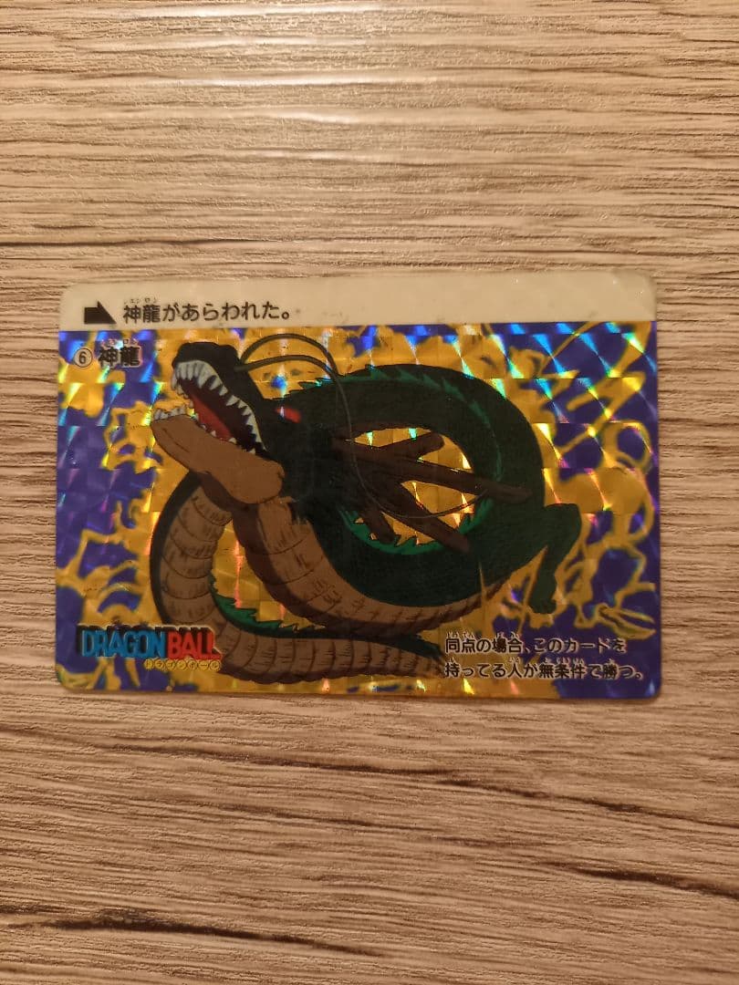 神龍　1988年初版　ドラゴンボール　カードダス ドラゴンボール本弾 神龍 1988年初版 ドラゴンボール カードダス ドラゴンボール本弾 超