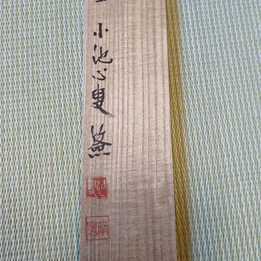 真作」 円覚寺派龍雲院・【小池心叟】 雷門布鼓 横幅 掛軸 円覚寺 横田