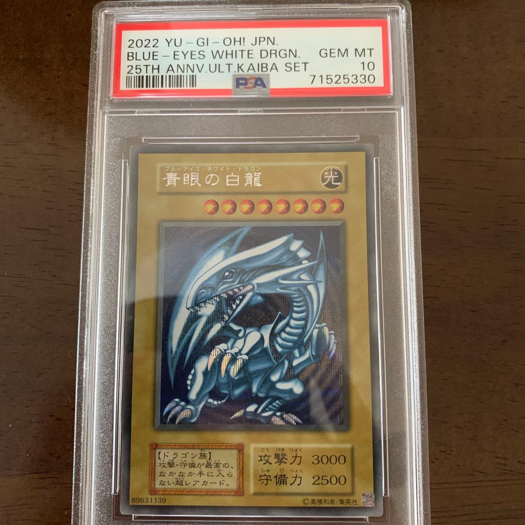 PSA10 遊戯王 青眼の白龍 シークレット 海馬セット KAIBA