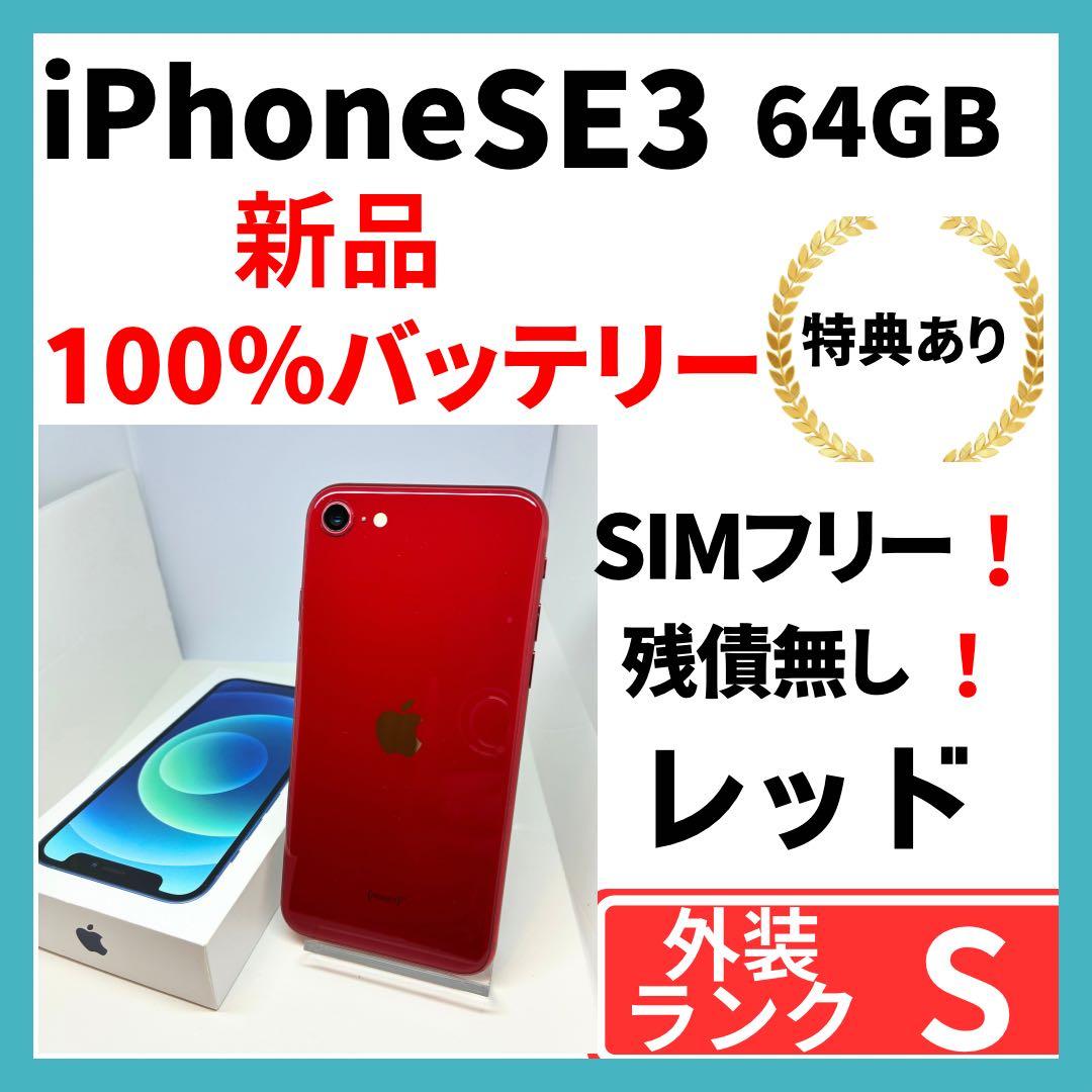 美品】 iPhoneSE3 64G レッド SIMフリー 新品バッテリー - メルカリ