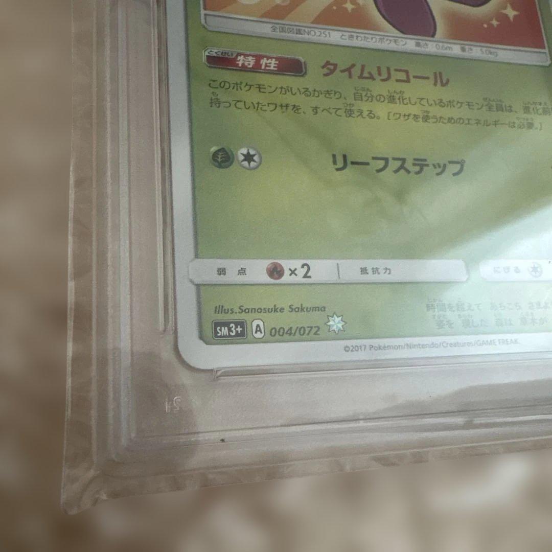 ひかるセレビィ　004/072 PSA10