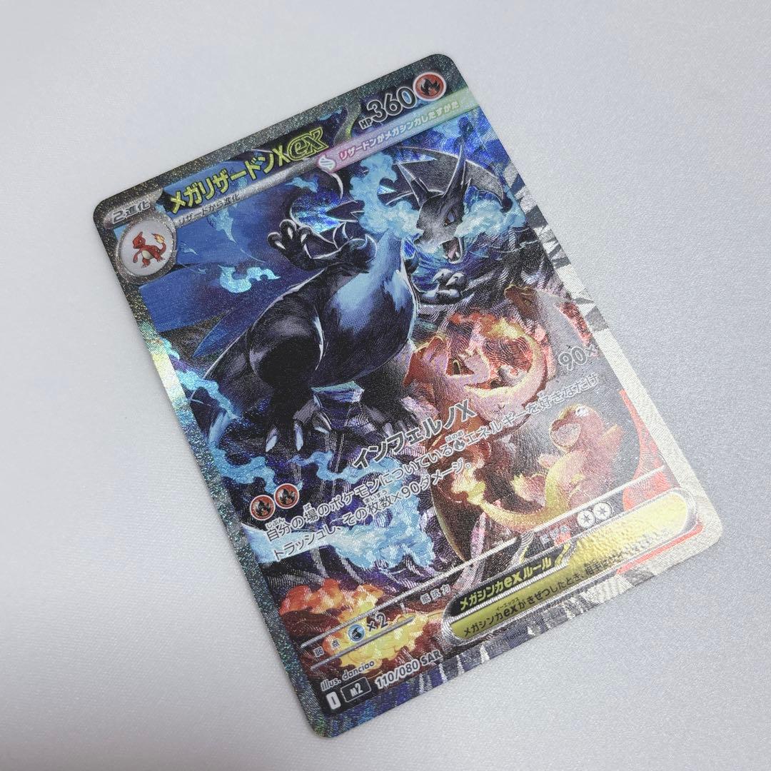 ポケカ【☆極美品☆】メガリザードンX ex SAR 【即日発送】