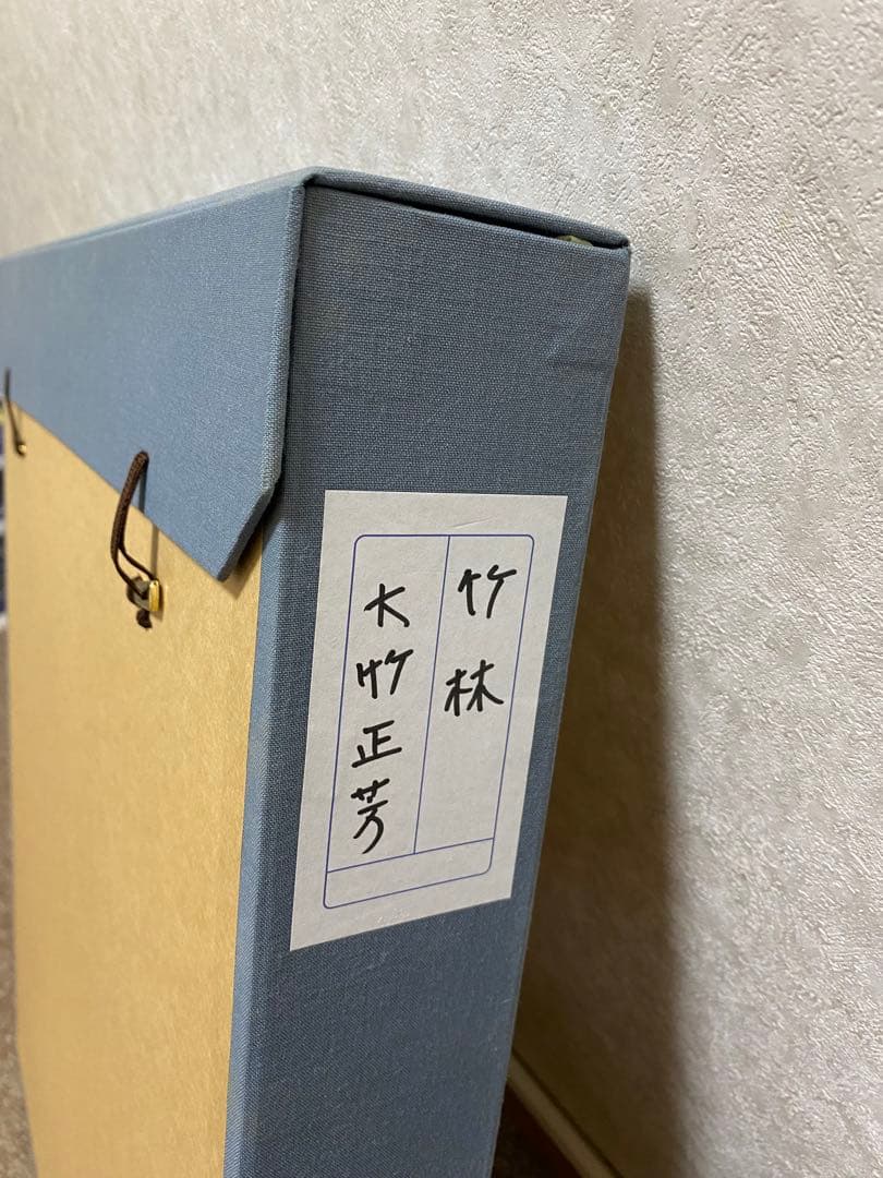 水彩画★大竹正芳作★竹林・黒アゲハ蝶★日本画