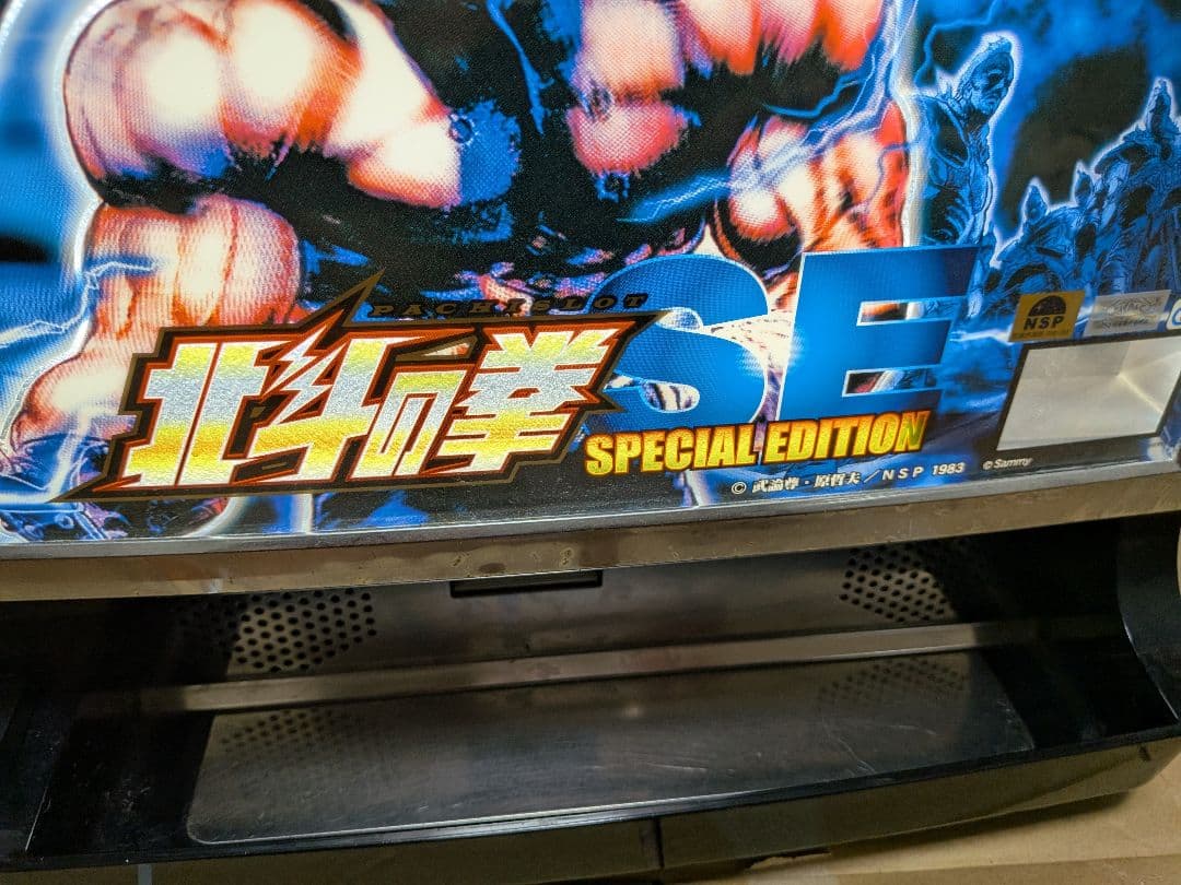 最終値下げ！北斗の拳 SE SPECIAL EDITION