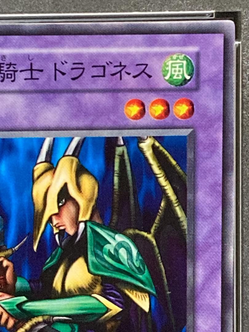 PSA10【コンパクト送料無料】遊戯王　初期　魔装騎士 ドラゴネス　ノーマル