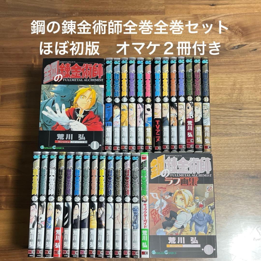 鋼の錬金術師 全巻セット ガイドブック7冊付き