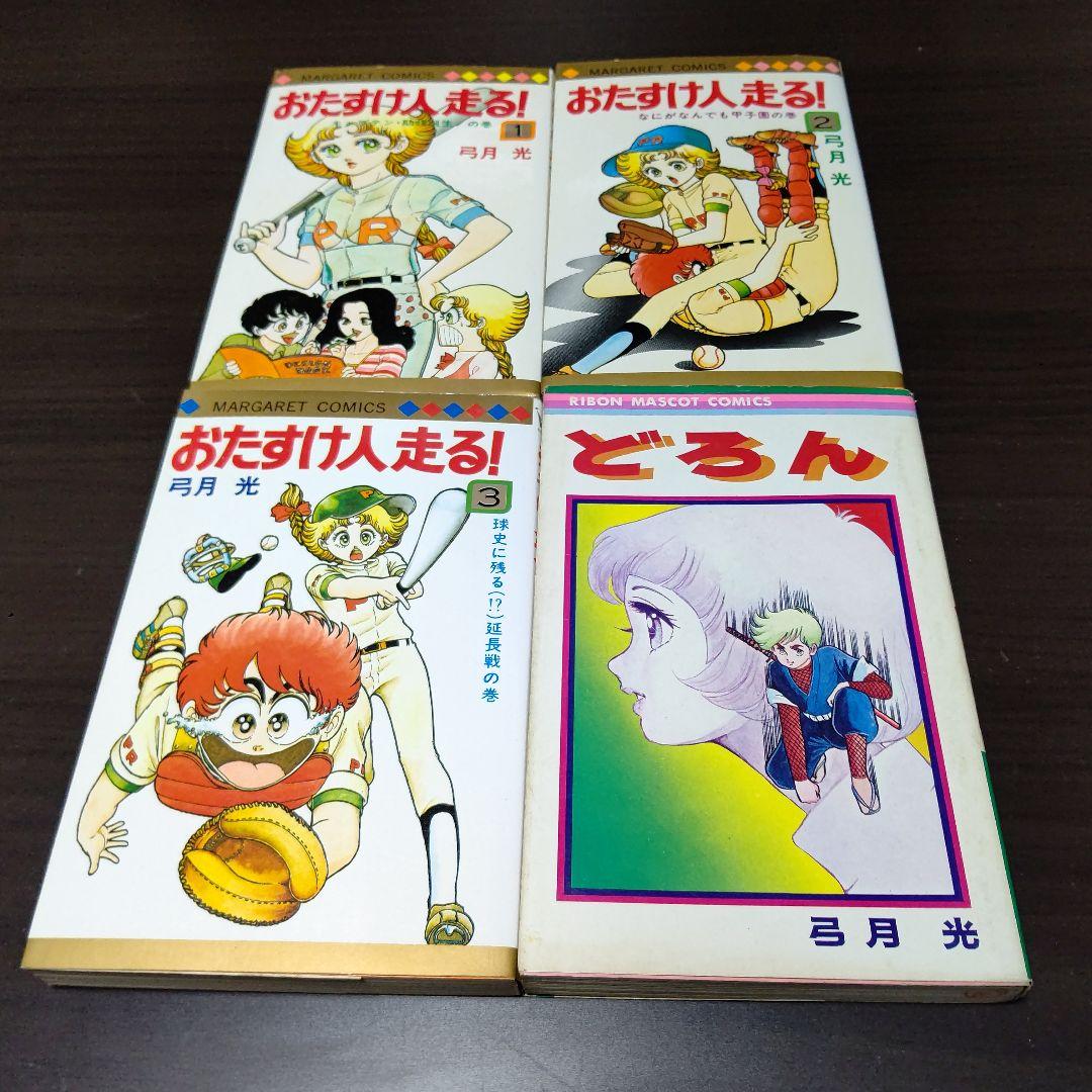 弓月光 28作品 47冊 まとめ売り - winetouritalia.com