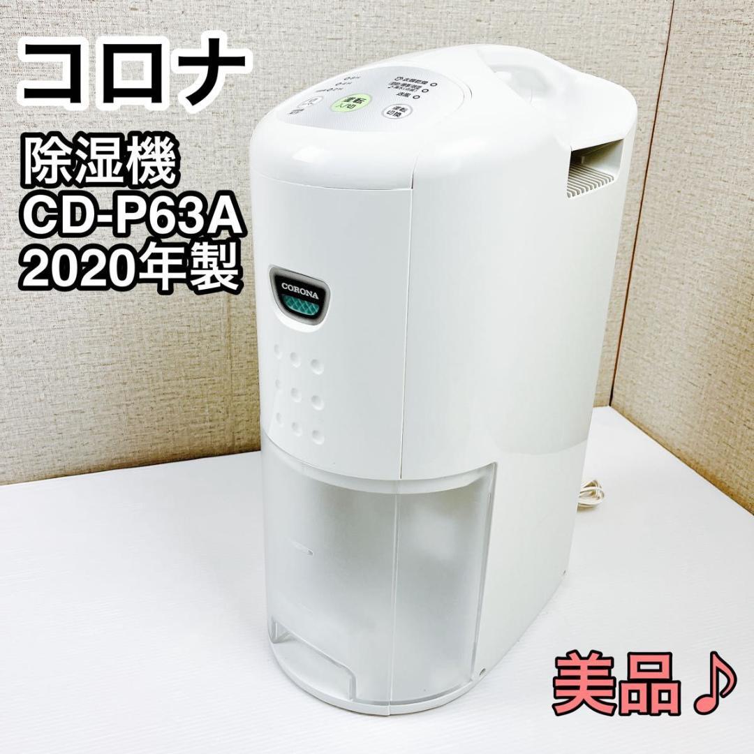 除湿機 CORONA CD-P63A