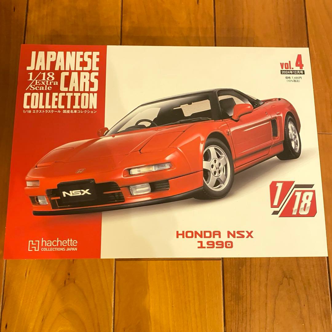アシェット1/18 HONDA NSX 1990 国産名車コレクション『限定』