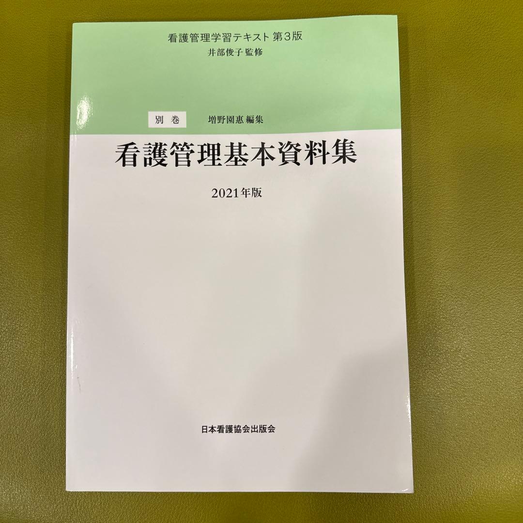 看護管理学習テキスト 第3版 2021年版 - メルカリ