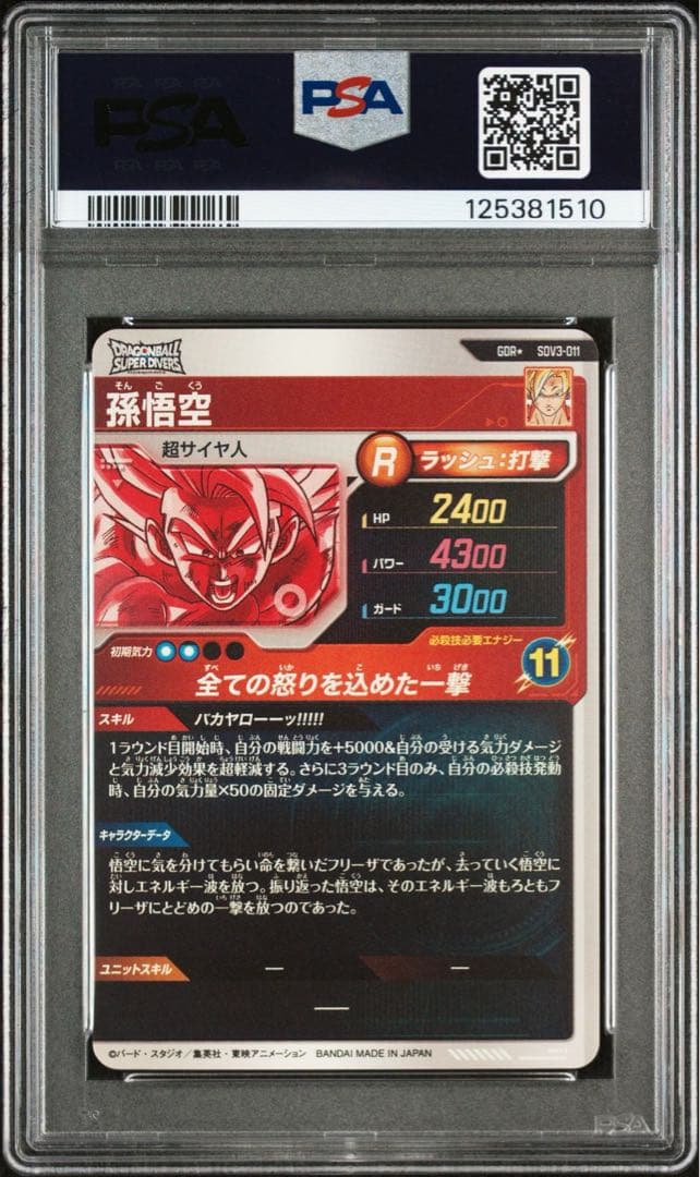 PSA10】SDV3-011 孫悟空 パラレル ドラゴンボールダイバーズ PSA10