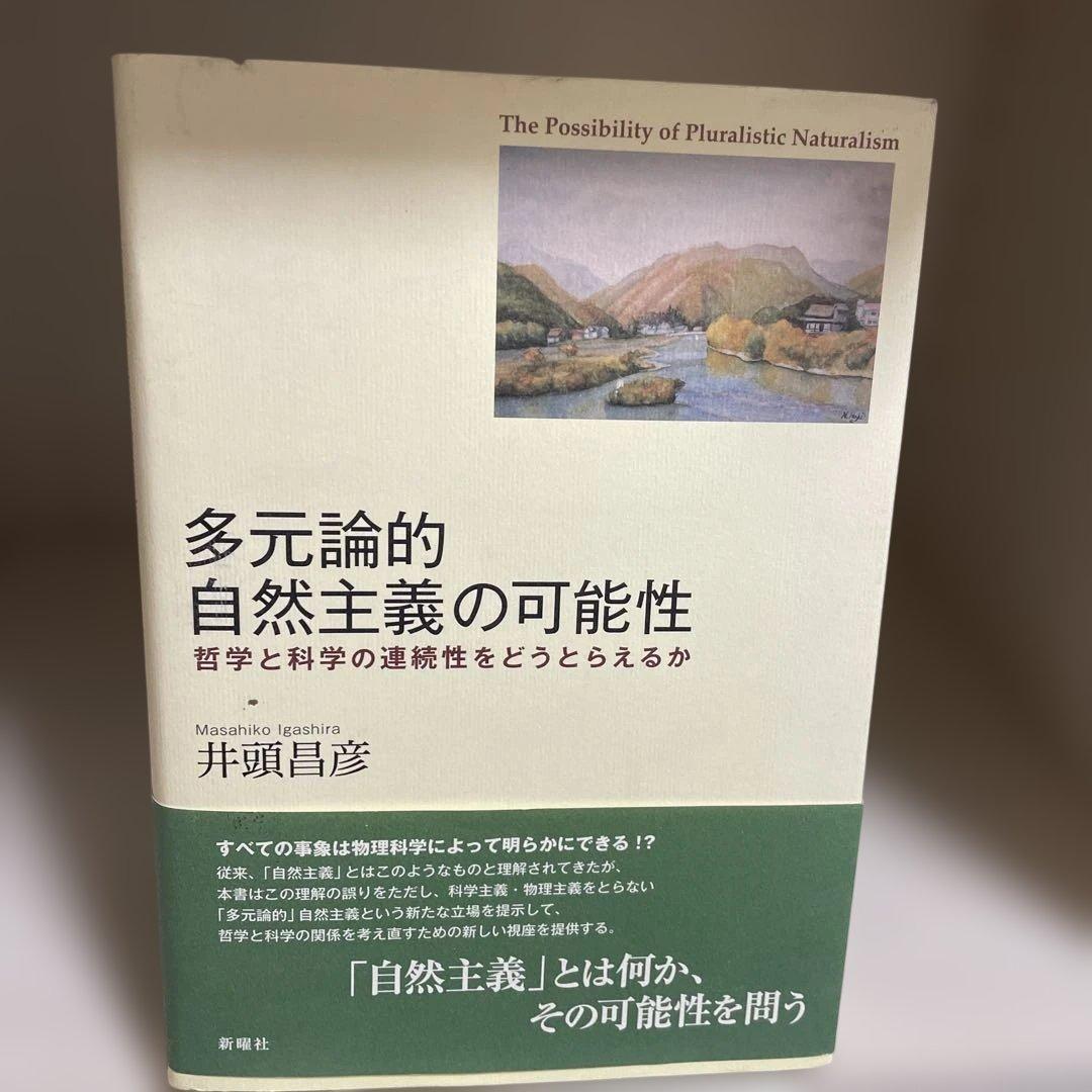 多元論的自然主義の可能性 : 哲学と科学の連続性をどうとらえる