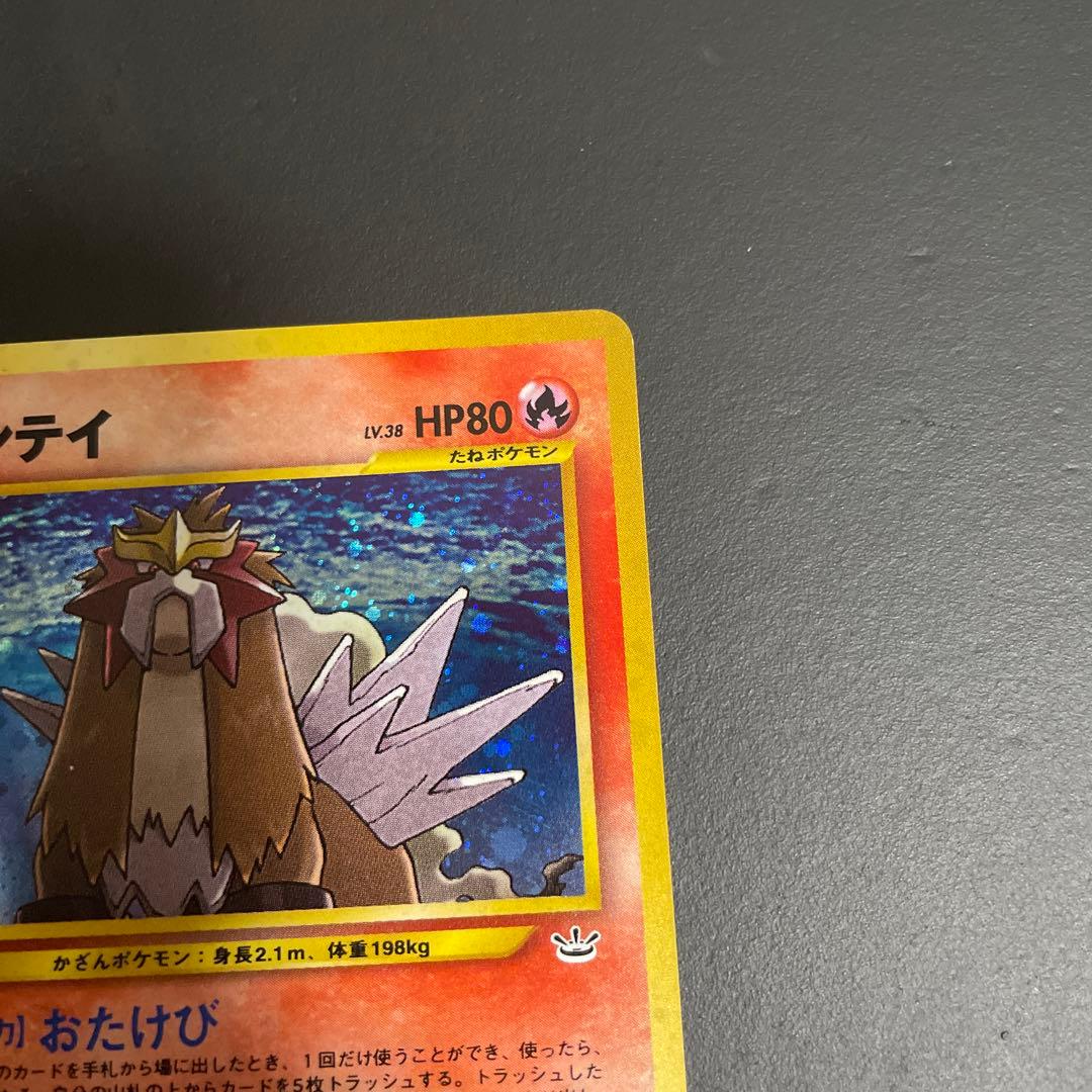 エンテイ 旧裏★ 拡張パック第3弾 めざめる伝説