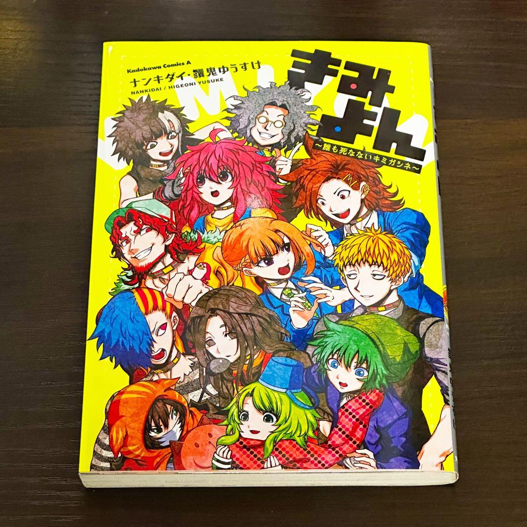 キミガシネ きみよん アニメイト特典 コミック】きみよん ～誰も死な