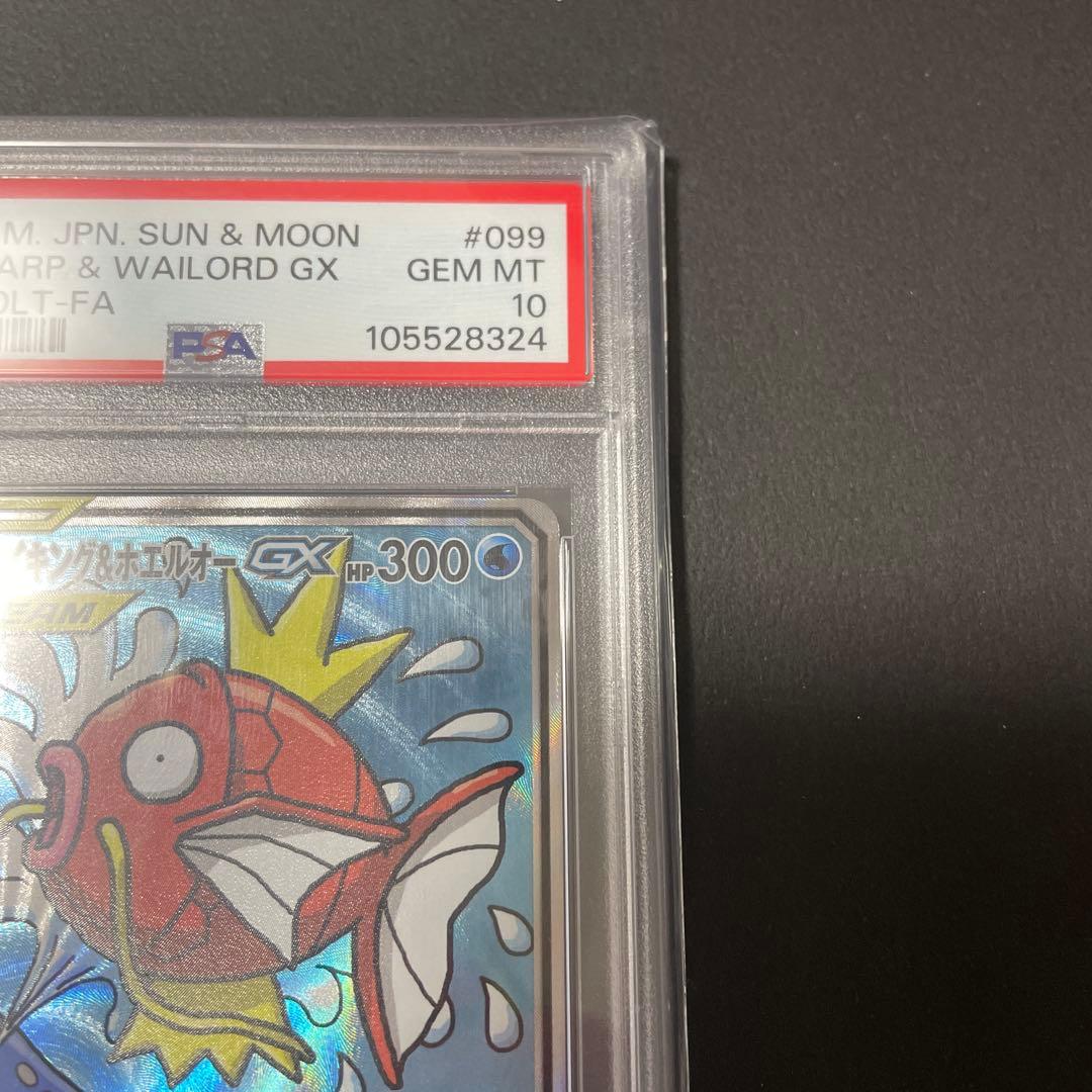 【限定値下げ】コイキング＆ホエルオーGX　SR　PSA10