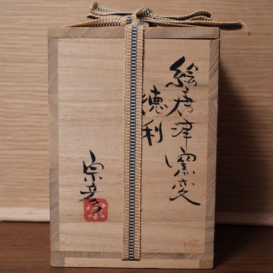 12月13日まで】丸田宗彦 絵唐津窯変徳利 共箱 共布 栞