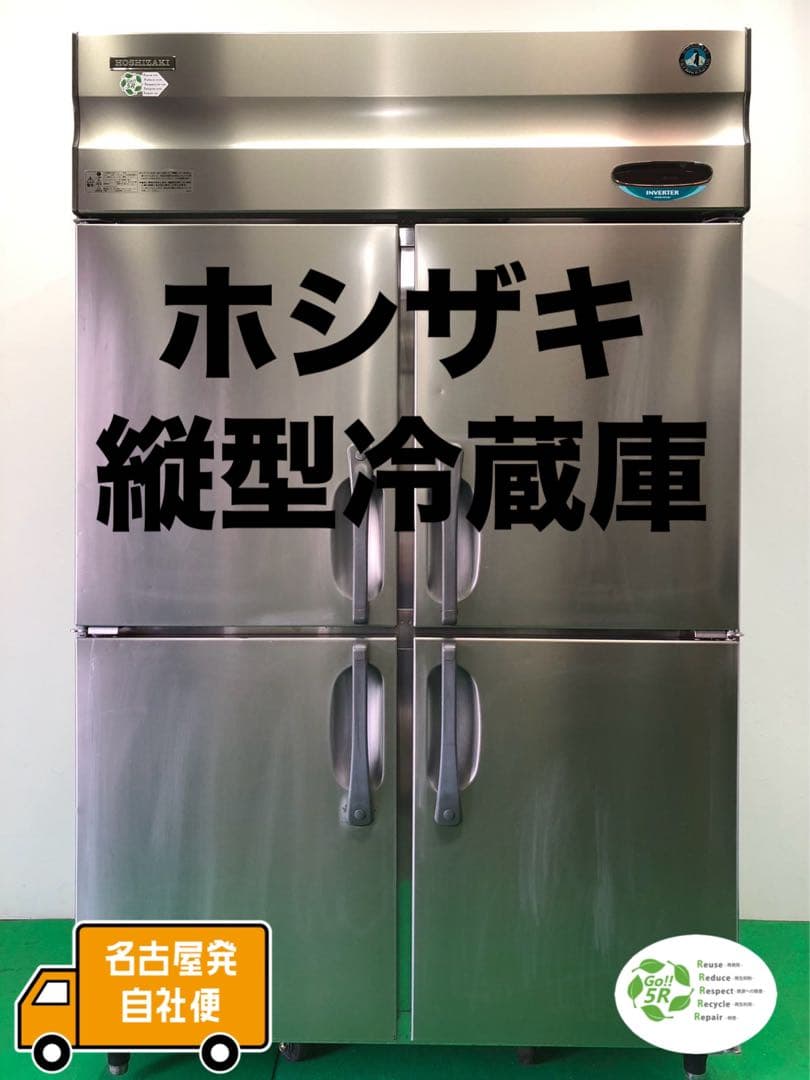 ☆地域限定自社便配送☆工場整備品☆ホシザキ縦型冷蔵庫2020 HR-150A