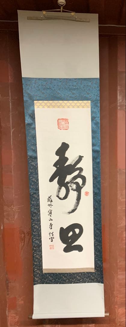 『8661』掛軸その十九 書 紙本肉筆 蘇州寒山寺性空 禅書 掛軸 Yahoo!オークション -「性空」の落札相場・落札価格