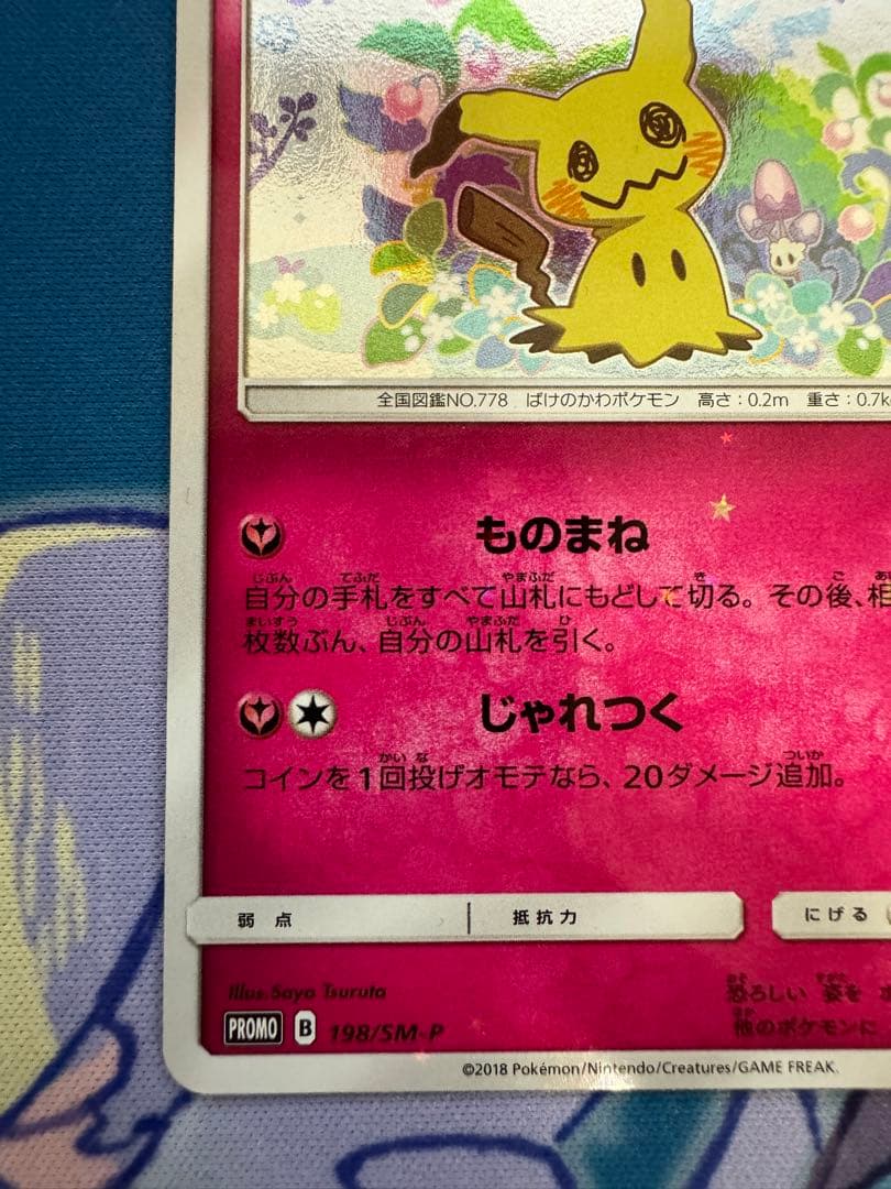 ミミッキュ 198/SM-P ミミッキュだよ プロモ ポケモンカード