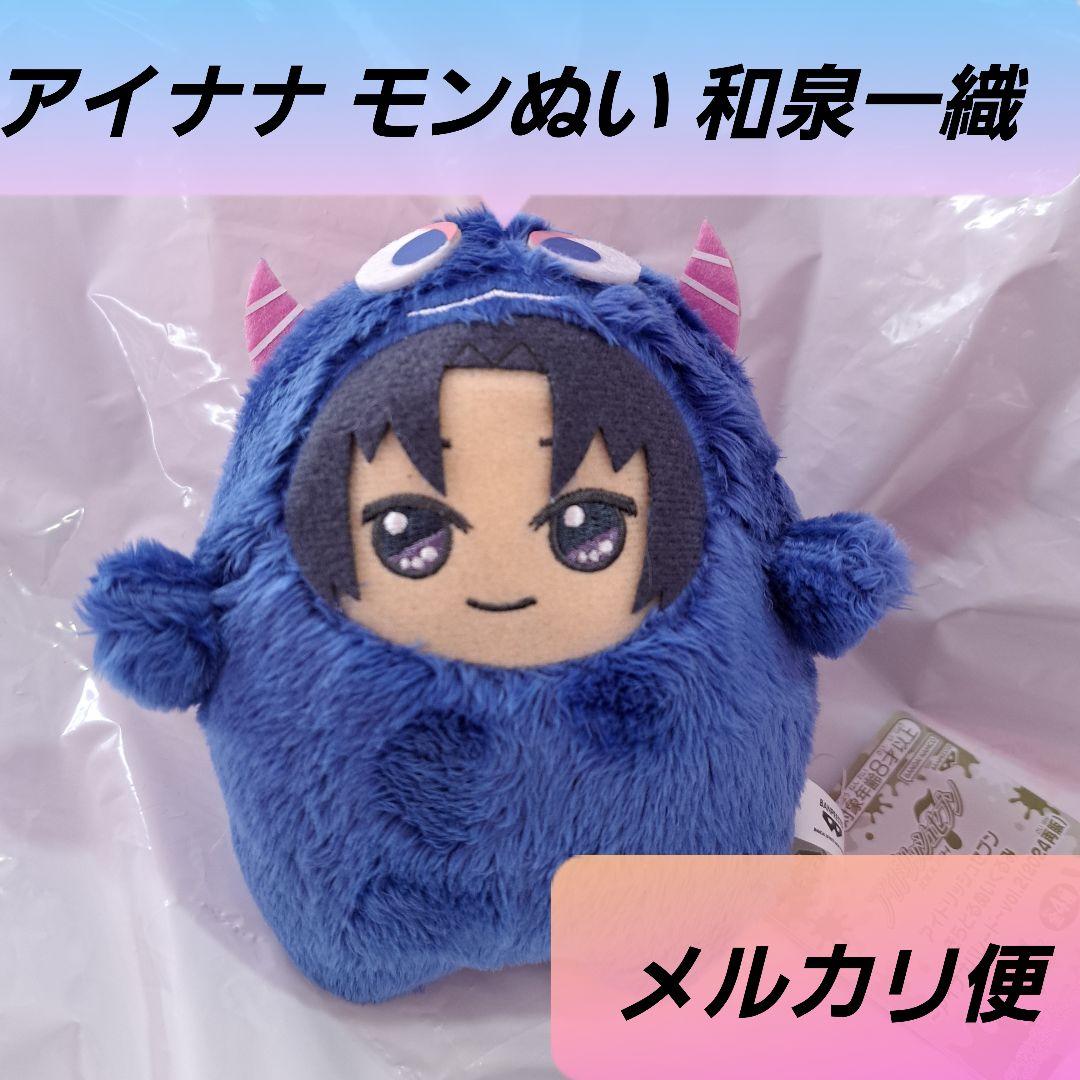 和泉一織 アイナナ きらどるぬいぐるみ モンぬい アイドリッシュセブン