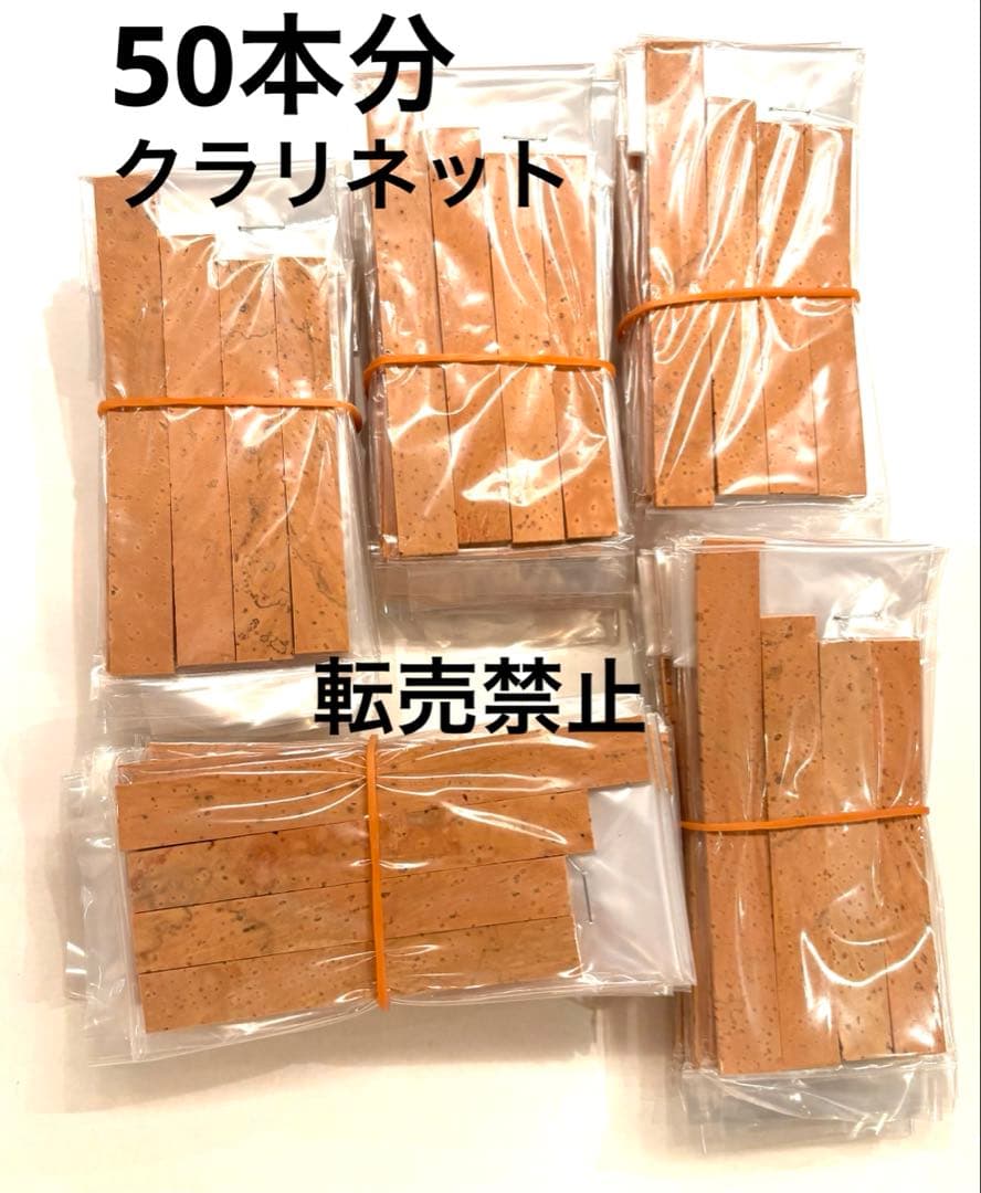 クラリネット ジョイントコルクセット 下管 上管上 上管下 唄口 4枚