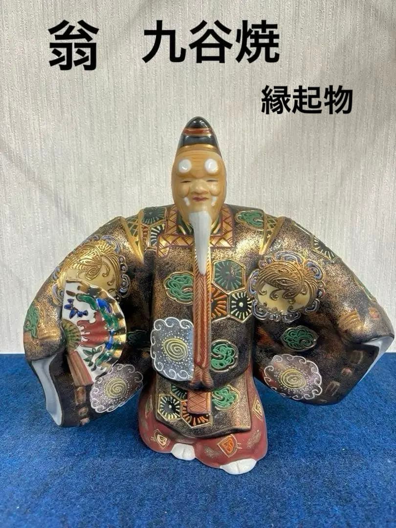 九谷焼翁能舞