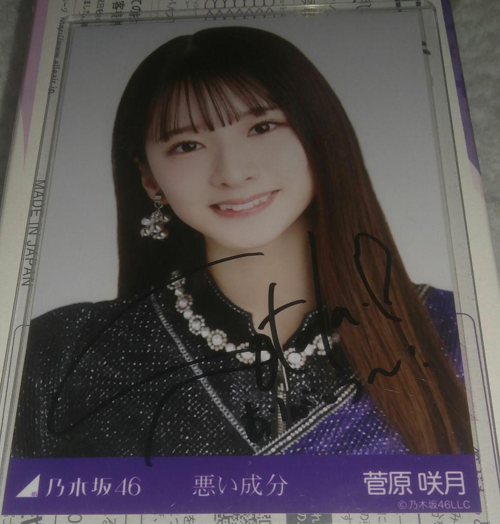 菅原咲月 チートデイ 直筆サイン入り 生写真 乃木坂46 OFFICIAL WEB