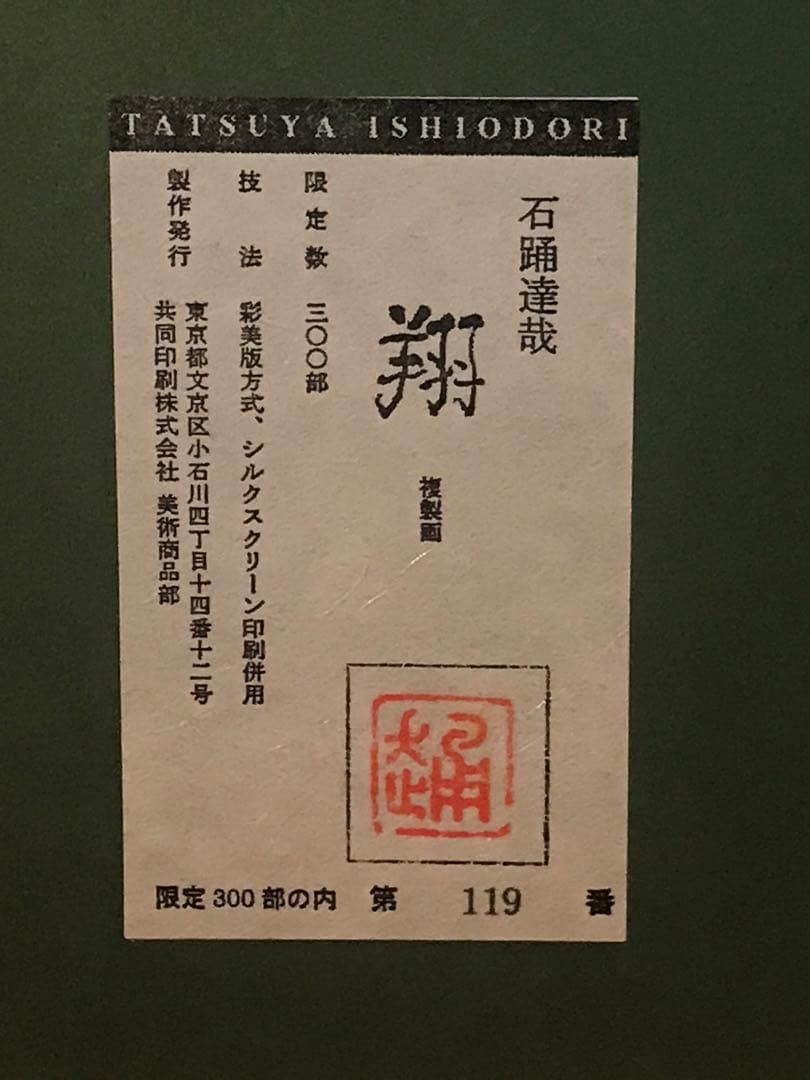 石踊達哉「翔」彩美版方式・シルクスクリーン併用作品証明シール有り