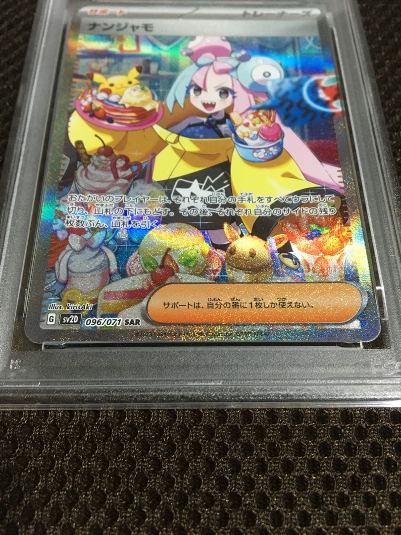 フォローで割引！ ポケモンカード PSA8 ナンジャモ SV2D SAR
