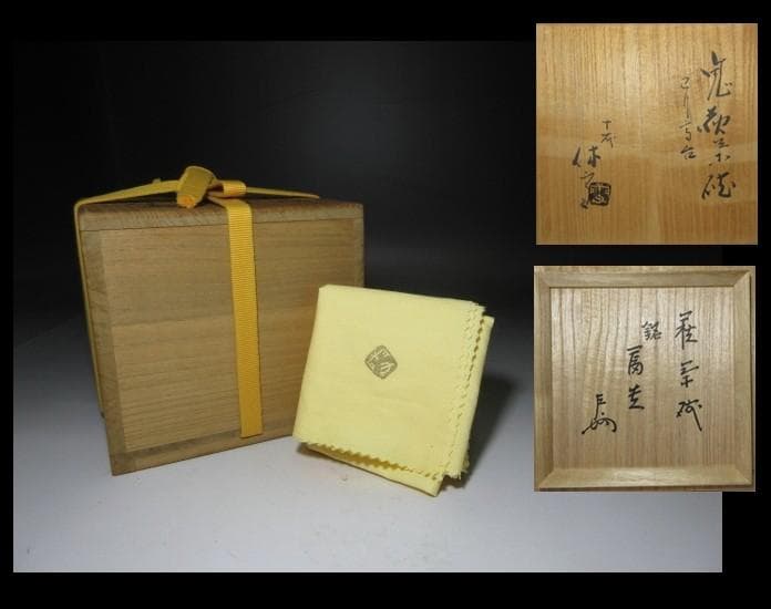 十一代三輪休雪（壽雪） 鬼萩割高台 茶碗／表千家十三代 即中斎 書付