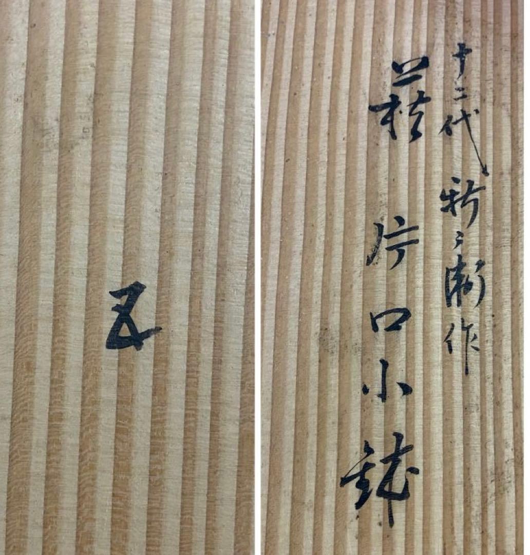 茶道具】十四代坂倉新兵衛箱 十二代新兵衛作 萩片口小鉢五
