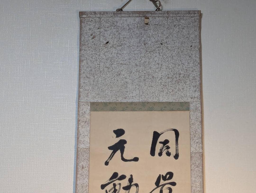 真作】掛軸 漢詩書 気迫ある書の逸品 堂々たる書作品 書芸
