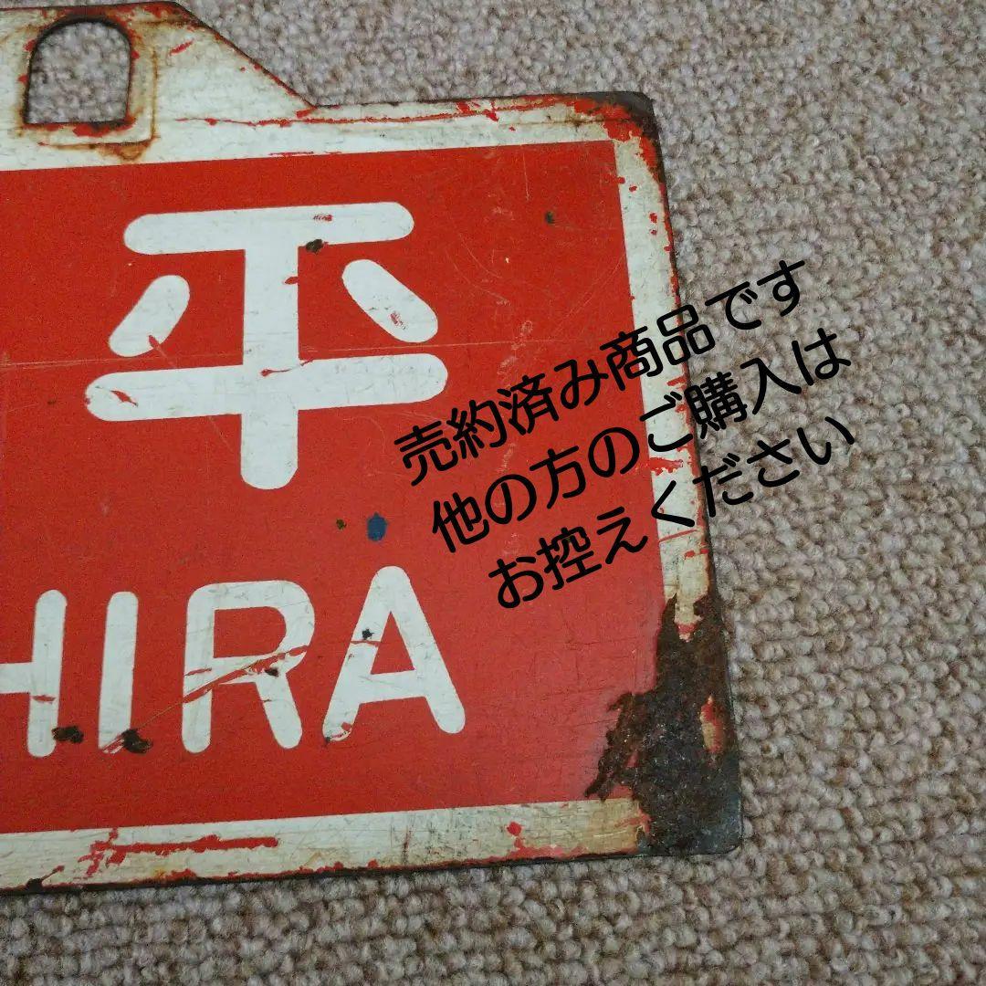 【鉄道部品】国鉄四国 行先板 (サボ)