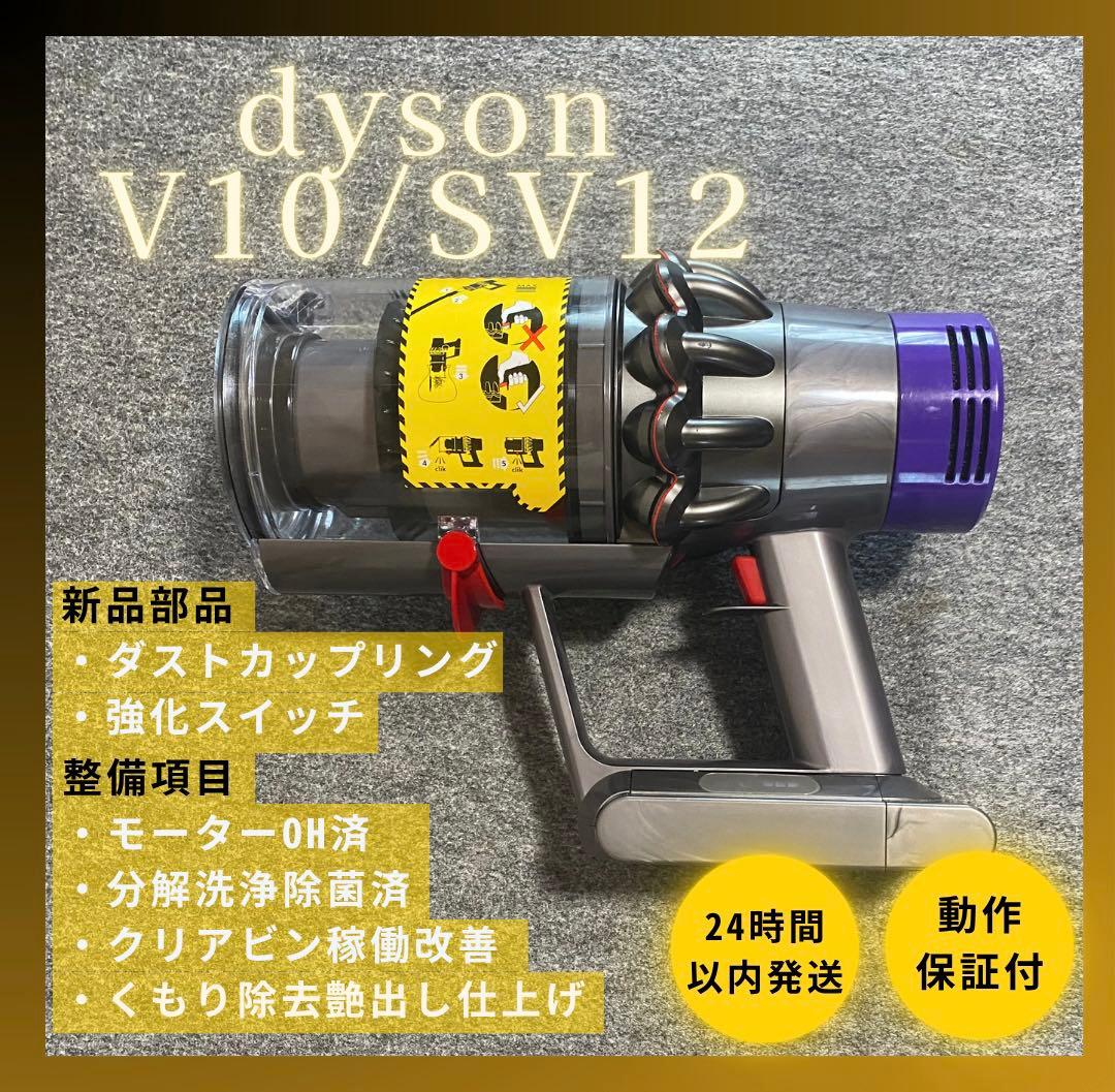 徹底整備済・保証付き】ダイソン SV12 V10 本体