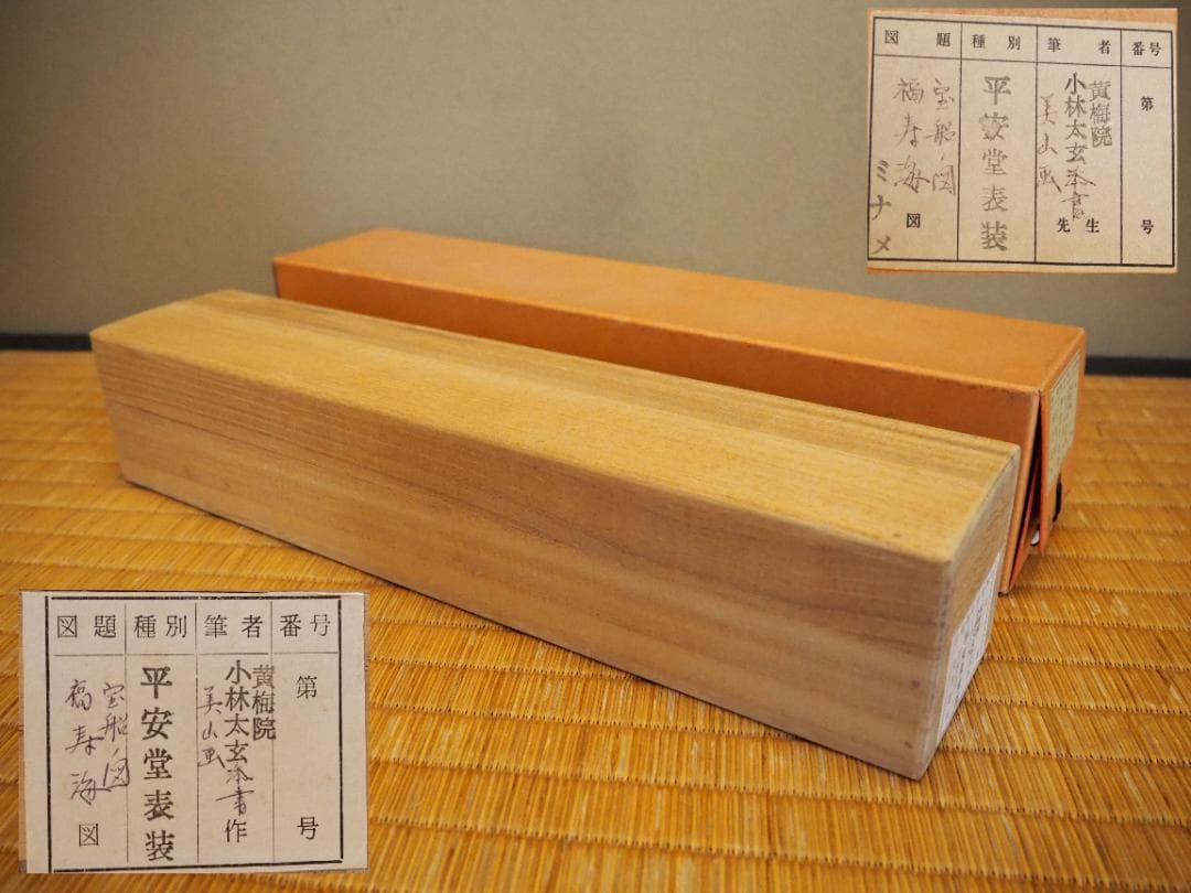 大徳寺塔頭黄梅院院主 小林太玄自筆書『宝船図』画：美山