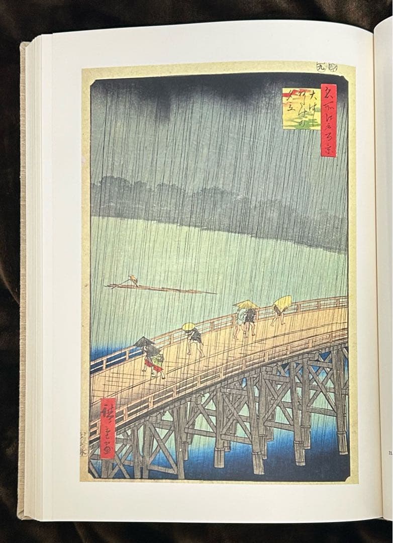 名所江戸百景 一立斎広重 歌川広重 渋井清著 集英社 昭和49年刊行